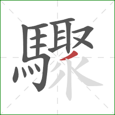 驟的笔顺第19画:撇 驟的笔顺第19画:撇