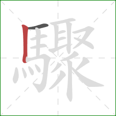 驟的笔顺第2画:竖 驟的笔顺第2画:竖