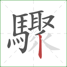 驟的笔顺第20画:竖 驟的笔顺第20画:竖