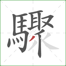 驟的笔顺第21画:撇 驟的笔顺第21画:撇