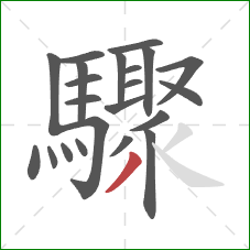 驟的笔顺第22画:撇 驟的笔顺第22画:撇