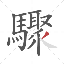 驟的笔顺第23画:撇 驟的笔顺第23画:撇