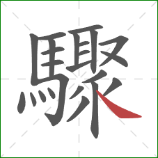 驟的笔顺第24画:捺 驟的笔顺第24画:捺