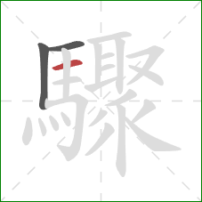 驟的笔顺第3画:横 驟的笔顺第3画:横