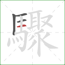 驟的笔顺第4画:横 驟的笔顺第4画:横