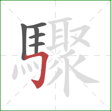 驟的笔顺第6画:横折钩 驟的笔顺第6画:横折钩