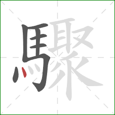 驟的笔顺第8画:点 驟的笔顺第8画:点