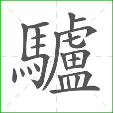 驢的部首 驢的部首