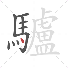 驢的笔顺第10画:点 驢的笔顺第10画:点