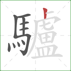 驢的笔顺第11画:竖 驢的笔顺第11画:竖