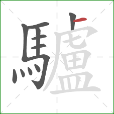 驢的笔顺第12画:横 驢的笔顺第12画:横