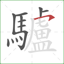 驢的笔顺第13画:横钩 驢的笔顺第13画:横钩