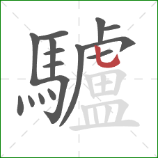 驢的笔顺第16画:竖弯钩 驢的笔顺第16画:竖弯钩