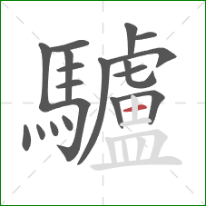 驢的笔顺第19画:横 驢的笔顺第19画:横