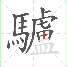 驢的笔顺第20画:竖 驢的笔顺第20画:竖