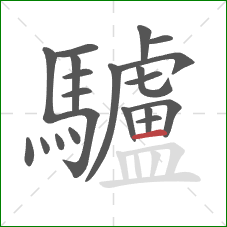 驢的笔顺第21画:横 驢的笔顺第21画:横