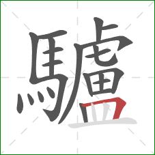 驢的笔顺第23画:横折 驢的笔顺第23画:横折