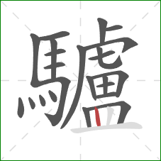 驢的笔顺第24画:竖 驢的笔顺第24画:竖