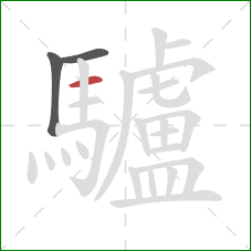 驢的笔顺第3画:横 驢的笔顺第3画:横