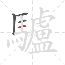 驢的笔顺第4画:横 驢的笔顺第4画:横