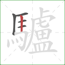 驢的笔顺第5画:竖 驢的笔顺第5画:竖