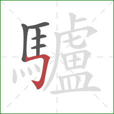 驢的笔顺第6画:横折钩 驢的笔顺第6画:横折钩