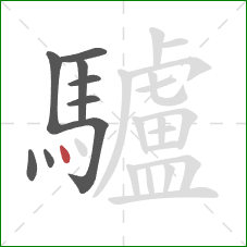 驢的笔顺第9画:点 驢的笔顺第9画:点