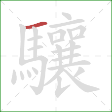 驤的笔顺第1画：横