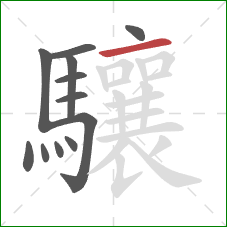 驤的笔顺第12画：横