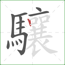 驤的笔顺第13画：竖