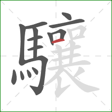 驤的笔顺第15画：横