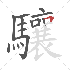 驤的笔顺第17画：横折