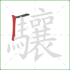 驤的笔顺第2画：竖