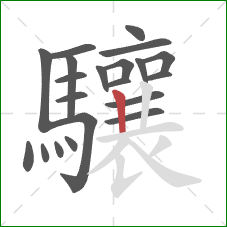 驤的笔顺第21画：竖
