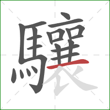 驤的笔顺第23画：横