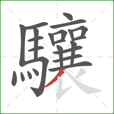驤的笔顺第24画：撇
