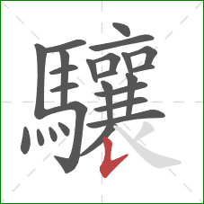 驤的笔顺第25画：竖提