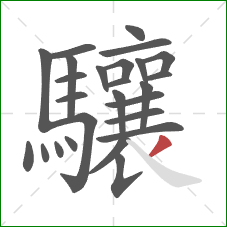 驤的笔顺第26画：撇