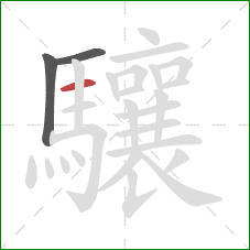 驤的笔顺第3画：横