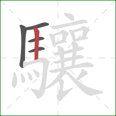 驤的笔顺第5画：竖