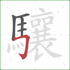 驤的笔顺第6画：横折钩