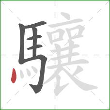 驤的笔顺第7画：点