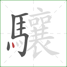 驤的笔顺第8画：点