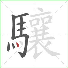 驤的笔顺第9画：点