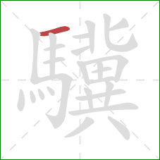 驥的笔顺第1画：横