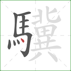 驥的笔顺第10画：点