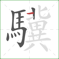 驥的笔顺第12画：横