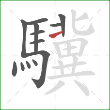 驥的笔顺第13画：提