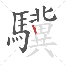 驥的笔顺第16画：竖