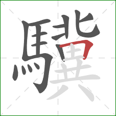 驥的笔顺第17画：横折